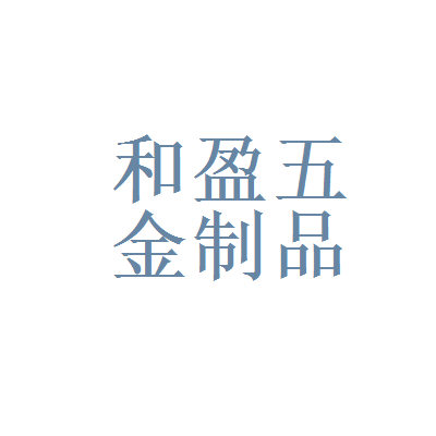 广东甘化与江门市新会区和盈五金制品厂 五金制品产业的关联与发展